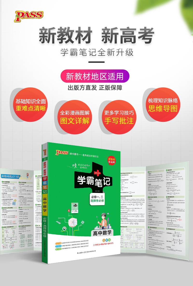 新教材2021学霸笔记高中语数英物化生必修选择性必修通用高一高二高三教材全解知识手册大全新高考一二轮总复习教辅书资料PASS绿卡