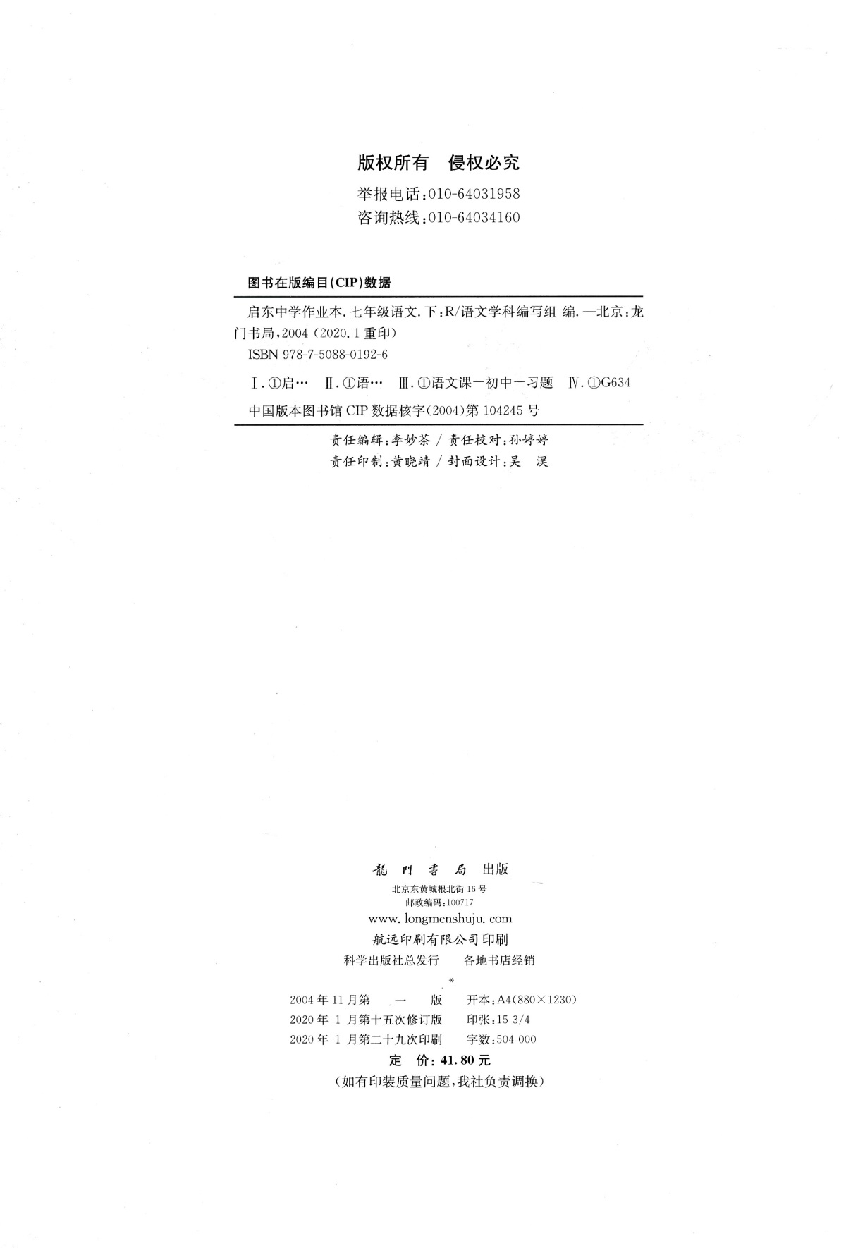 现货2020新 启东中学作业本七7年级下册语文 人教版 初一1下册语文练习册初中同步教辅书 含测试卷答案 可搭配全解五三王后雄