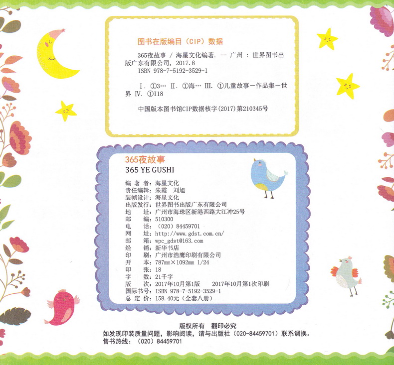 海星图书365夜夜好故事童话彩图注音版共8本365夜故事睡前故事书籍3-6-9岁亲子读物儿童文学小学生一二三年级课外书阅读故事书