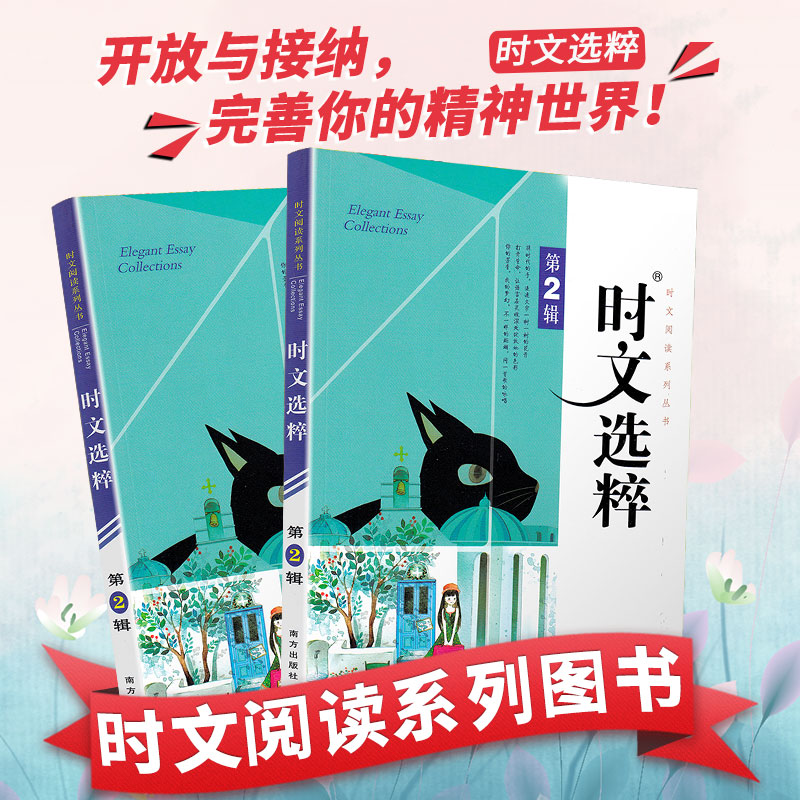 正版时文选粹第2辑 时文阅读中小学生版初中作文素材课外阅读语文必读初中高中优秀满分作文书籍七八九年级中考高一高二南方出版社