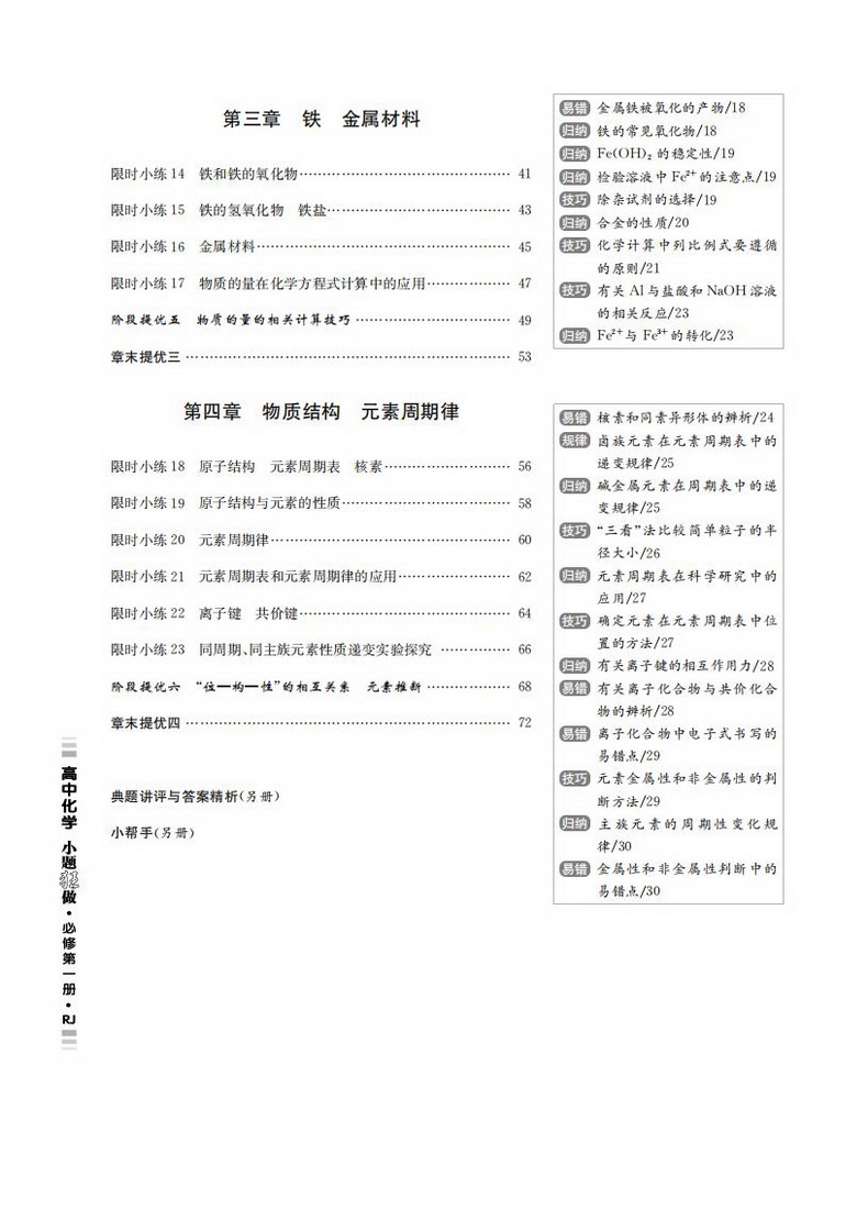 新教材】2021新版小题狂做高中化学1必修第一册人教版新高一上基础版同步教材全解复习预习练习册辅导书初升高衔接资料书恩波教育