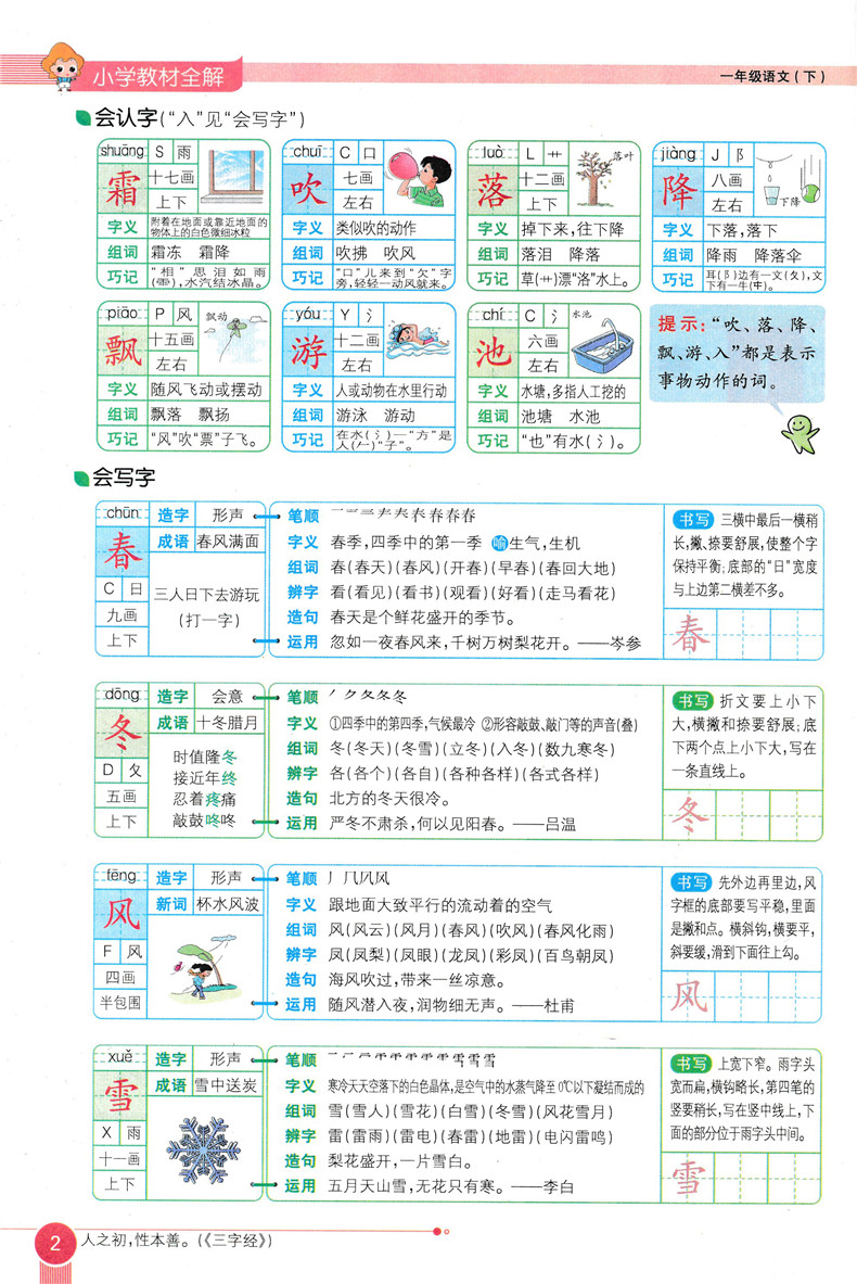 2020春新版 薛金星小学教材全解一年级下册语文教材全解 人教版RJ一年级下册语文书课本同步教辅 练习册小学教材全解一年级下