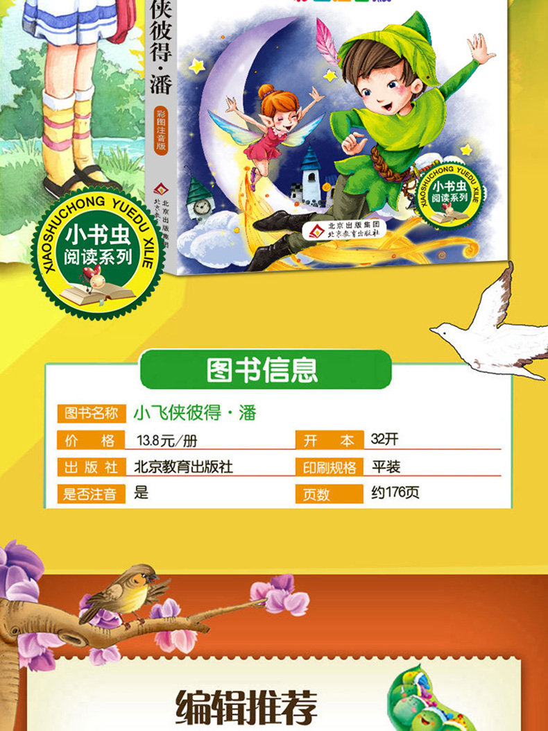 正版 小飞侠彼得·潘 彩图注音版班主任推荐小学生必读丛书 小书虫阅读系列 6-9岁儿童书北京教育出版社