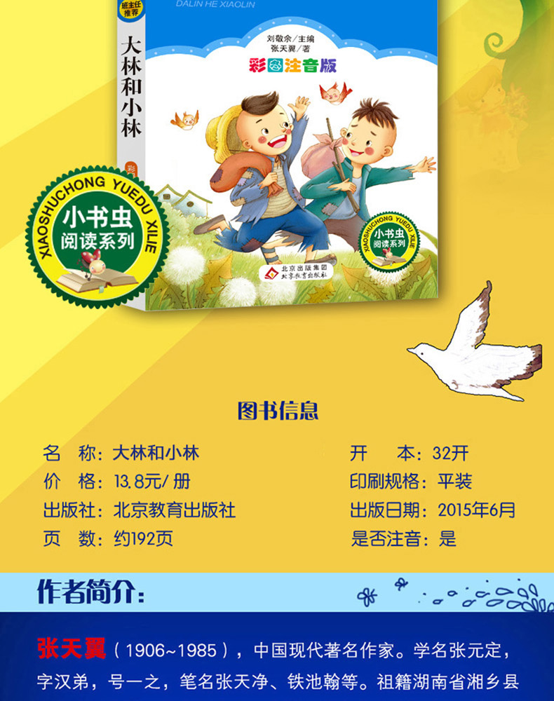 正版包邮 大林和小林 张天翼著 彩图注音版 班主任推荐小学生课外阅读必读丛书 小书虫阅读系列 北京教育出版社