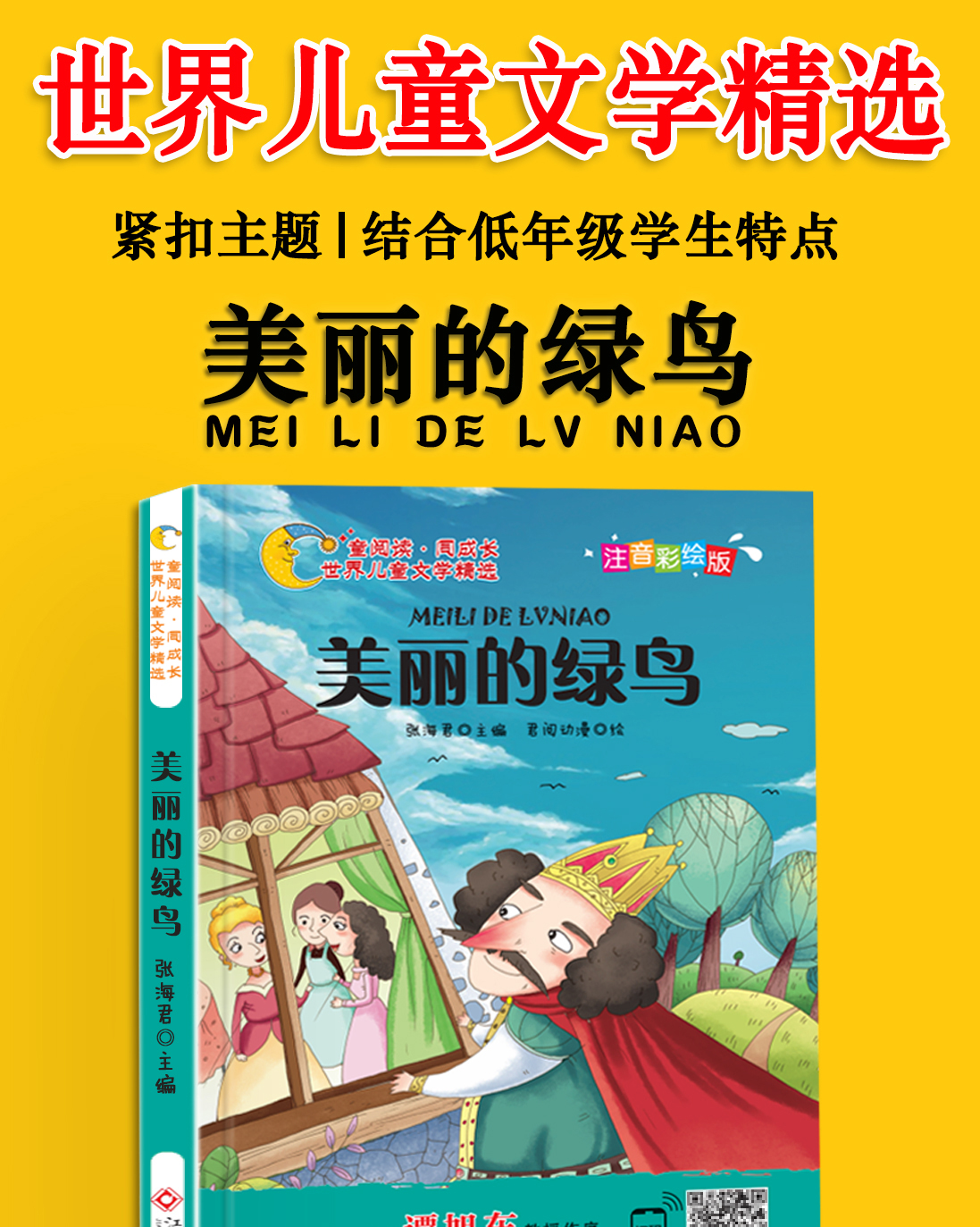 正版世界儿童文学精选 美丽的绿鸟 5本29.8年级二年级三老师推荐必读课外书适合学前班孩子读的简短故事书女孩子阅读经典