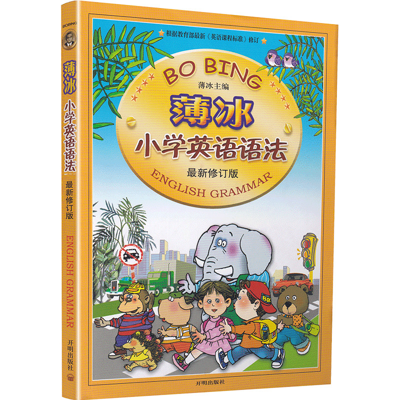 薄冰小学英语语法小学最新修订版小学英语语法入门三年级四年级五六年级小学生英语语法教材参考书工具书基础知识总复习资料教辅书