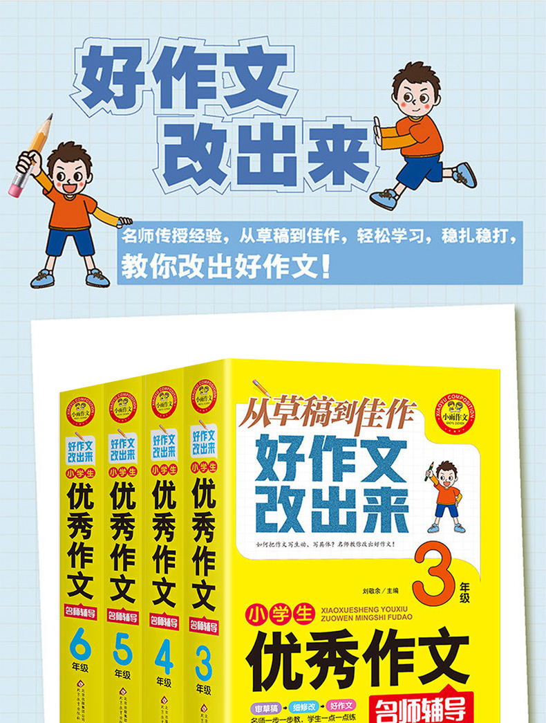 2020新版小学生优秀作文大全套装4册 三四五六年级名师辅导好作文改出来从草稿到佳作小升初写作技巧辅导书籍3456年级作文范文书XY