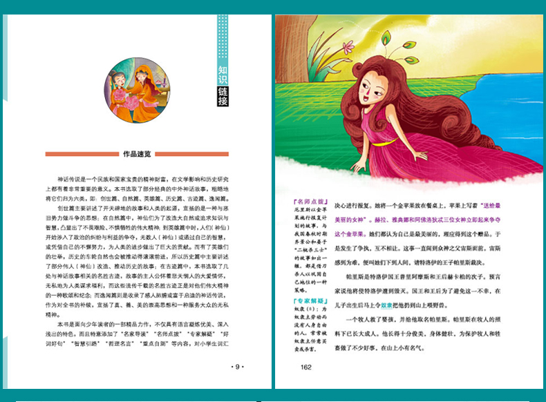 4本36.8元】语文课文必读名家选中外神话故事少儿儿童小学生课外阅读书三四五六年级必读书适合789岁阅读点评注释批注无障碍阅读