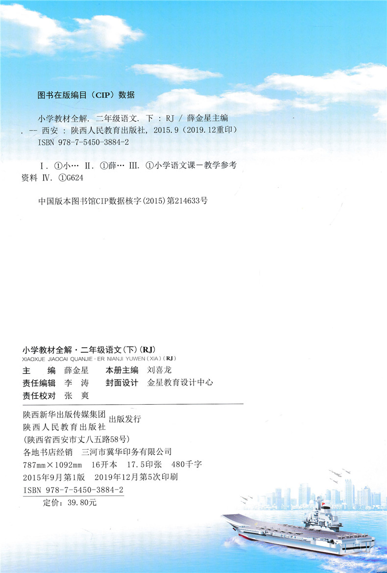 2020春新版小学教材全解二年级语文下册全解人教版配套2二年级下册语文教材全解薛金星同步习题练习册下小学生教材解读语文部编版