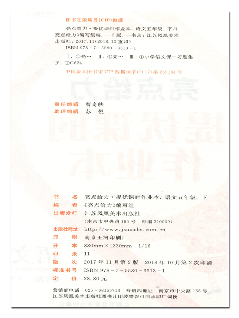 2020春新版亮点给力提优课时作业本 五年级下册语文部编人教版小学5下RJ课本教材同步练习册辅导资料提优训练期末试卷书天天练