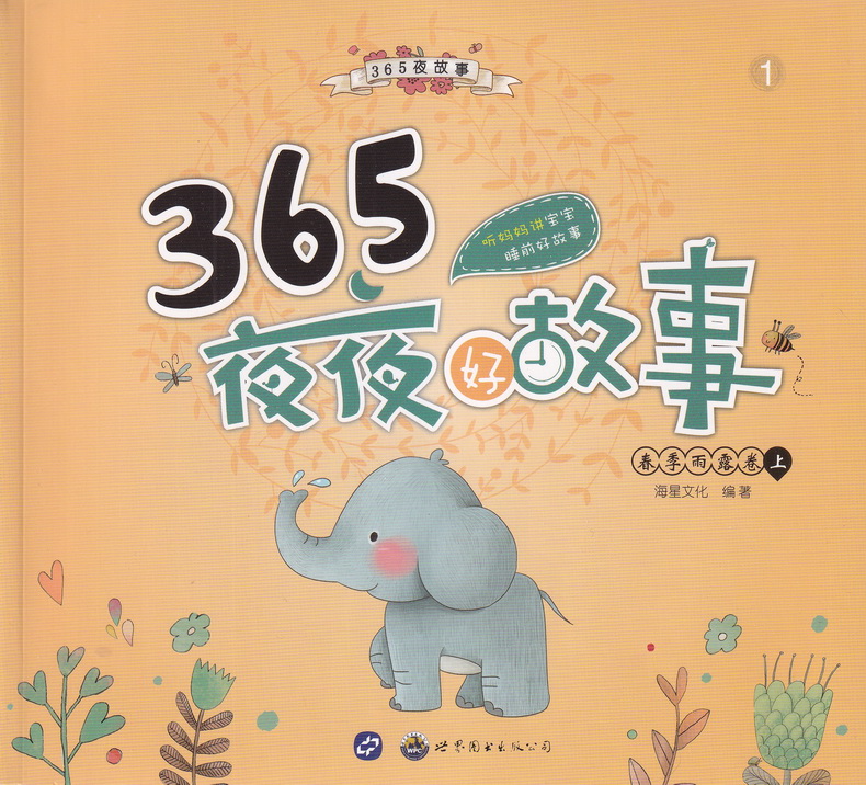 海星图书365夜夜好故事童话彩图注音版共8本365夜故事睡前故事书籍3-6-9岁亲子读物儿童文学小学生一二三年级课外书阅读故事书