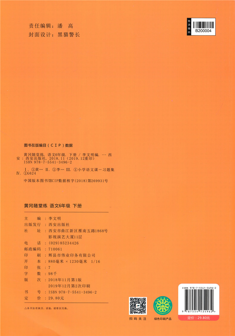 2020新版 黄冈随堂练六年级下册语文一课一练天天练人教版送测试卷 小学六年级下册语文书同步训练 6年级教材语文课堂练习册人教版