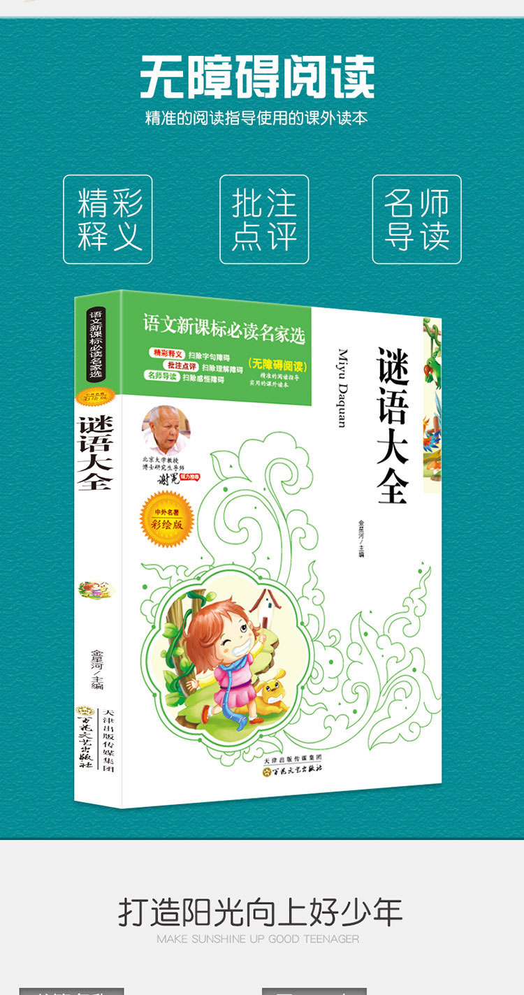4本36.8元】彩绘谜语大全 中小学课文名著名家选集 无障碍阅读名师点评 北大教授推荐 小学生课外阅读书籍 三四五六年级优选