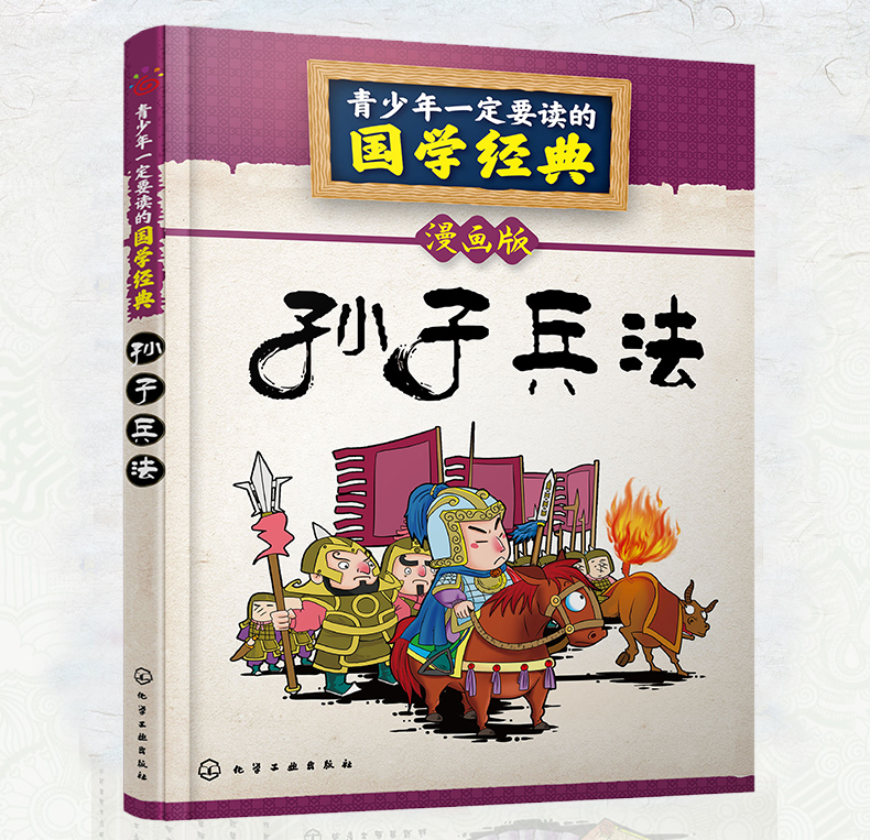 正版 孙子兵法 漫画版 青少年一定要读的国学经典 6-8-10-12岁一二三年级小学生儿童课外阅读故事书籍图画书少儿经典文学名著