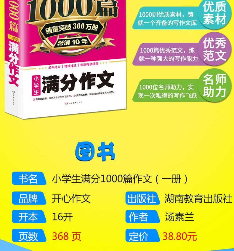 小学生优秀作文1000篇大全人教版全套选小学通用三四五六年级3456新版满分起步作文书小升初作文书大全精选写人辅导写作技巧书籍