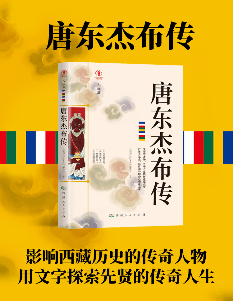 正版包邮 唐东杰布传无处不到场五十六座铁桥造福人生经典历史人物传记历史读物青少年历史传记书籍五到九年级课外读物书必读