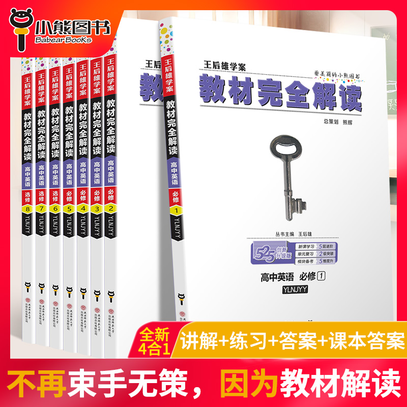 2020版王后雄学案教材完全解读高中英语必修1-5选修678模块全套8本译林版YLNJYY 高一高二英语全套课本辅导书练习预习复习资料全解