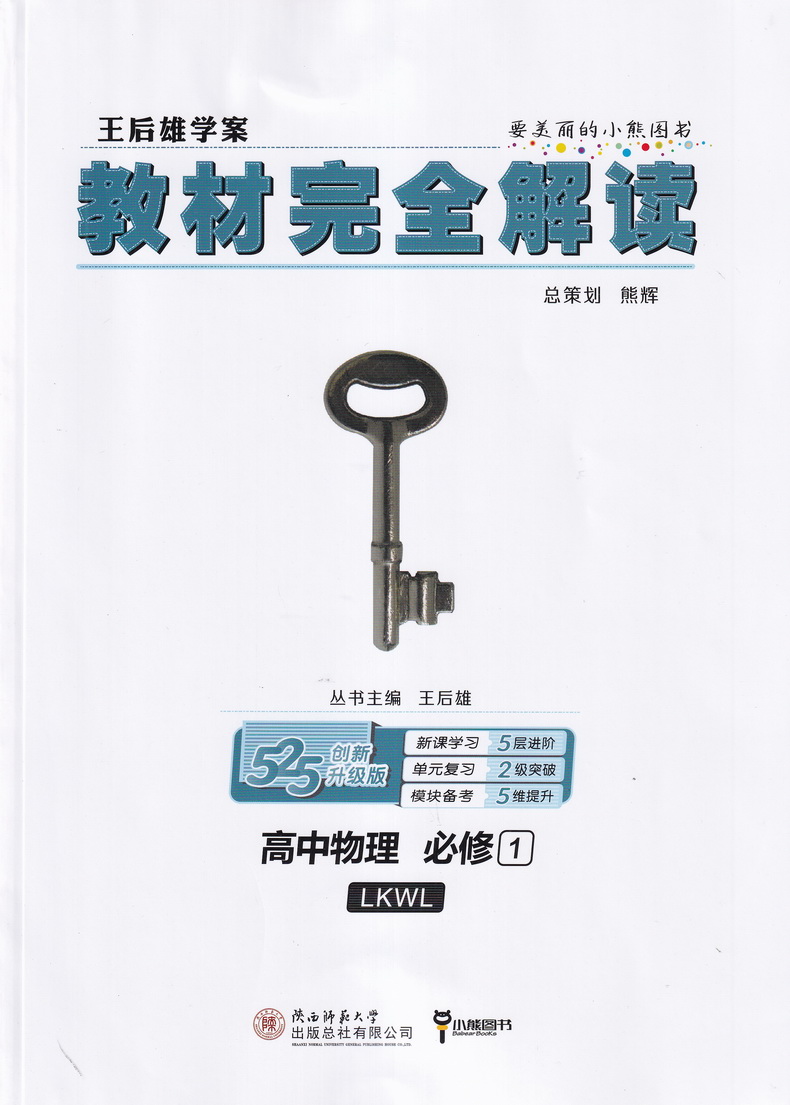 2021新版王后雄学案教材完全解读高中物理必修一鲁科版LKWL 高一必修1同步全解辅导书预习复习初升高衔接资料书练习册