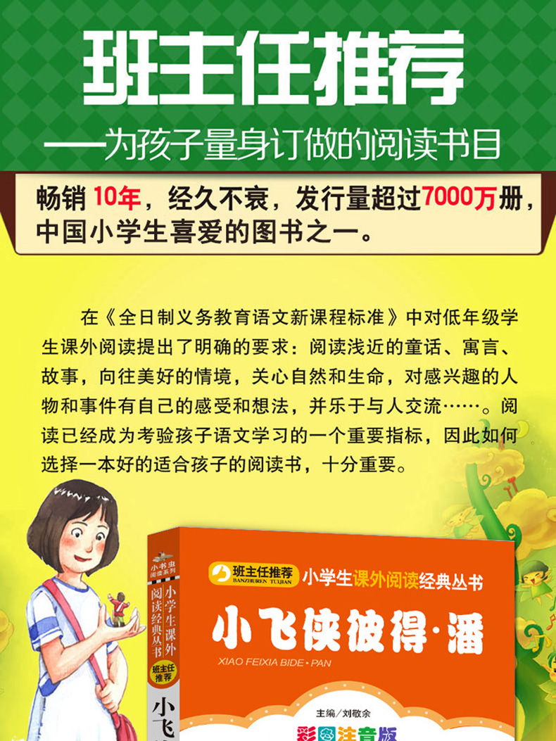 正版 小飞侠彼得·潘 彩图注音版班主任推荐小学生必读丛书 小书虫阅读系列 6-9岁儿童书北京教育出版社