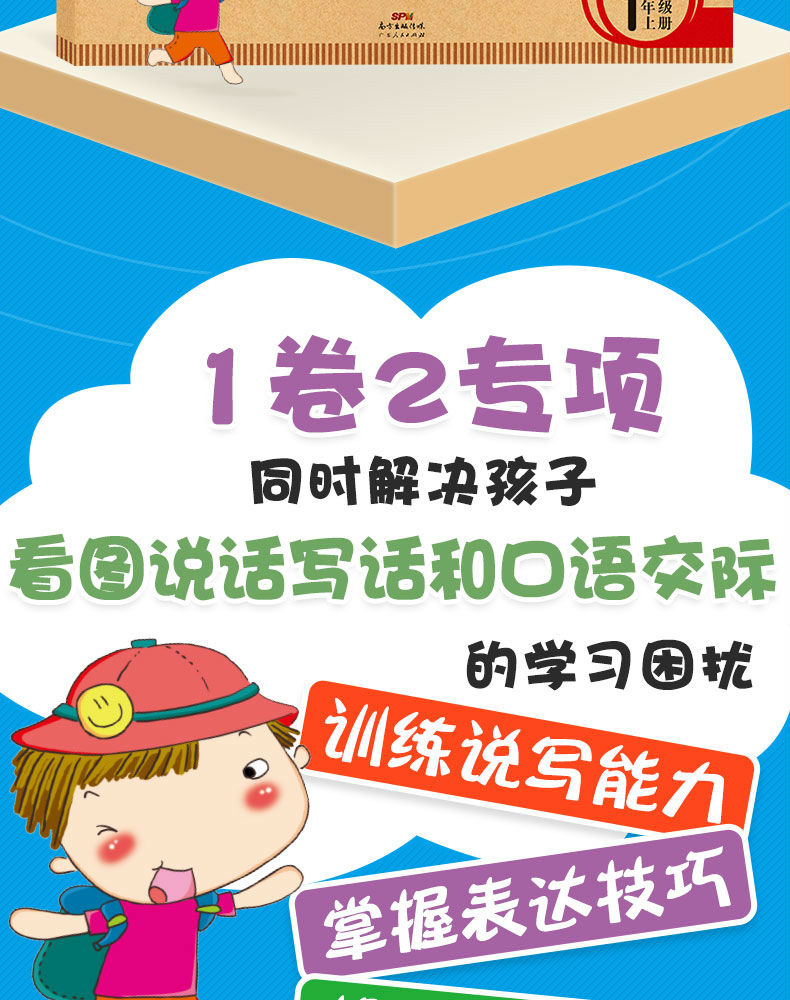 小帮手专项同步卷：看图说话写话+口语交际  语文 1上 开心教育 广东人民出版社