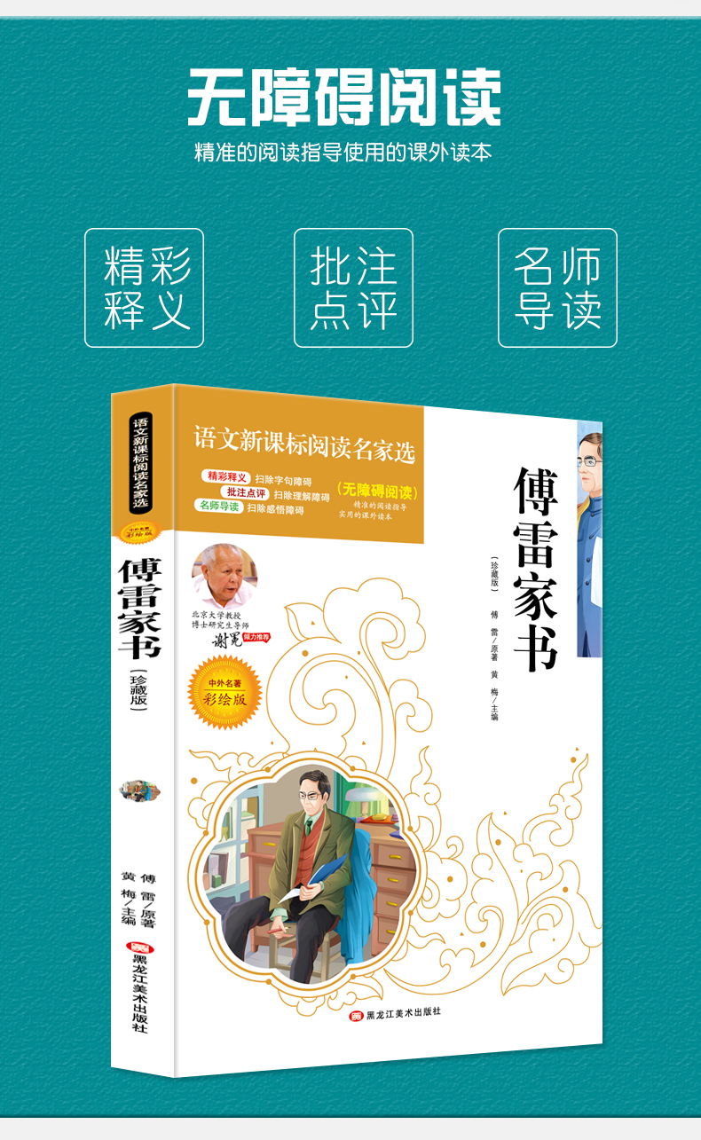 4本36.8元】正版包邮语文课文必读丛书傅雷家书无障碍阅读彩绘版】小学生课外阅读故事书籍青少年7-12岁儿童文学名师点评3-6年级