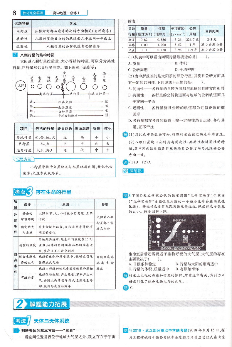 2021新版王后雄学案教材完全解读高中地理必修一人教版RJDL 高一必修1同步全解辅导书预习复习初升高衔接资料书练习册