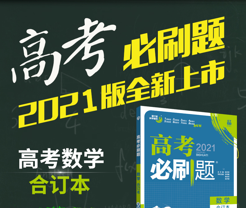 2021新高考版高考必刷题合订本数学选考生适用 高一高二高三数学一轮总复习资料书 2020高中高考数学真题试题汇编 高考数学模拟题