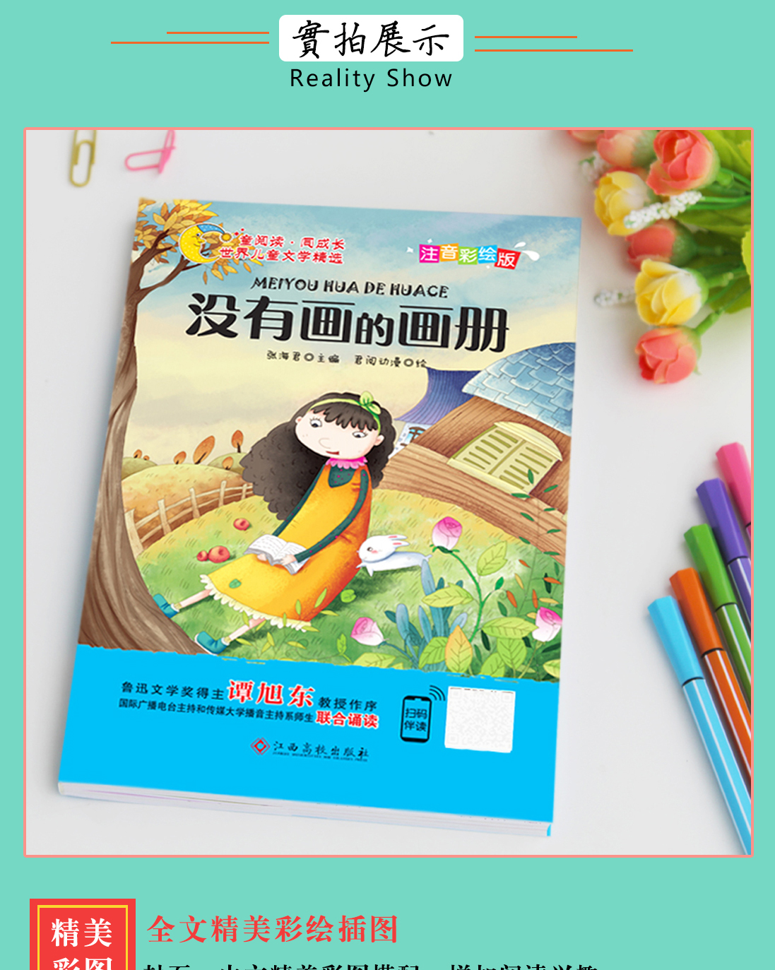 畫冊注音彩繪版掃碼伴讀成長正能量課文同步小學生課外閱讀故事書推薦