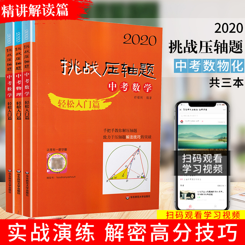 2020新版挑战压轴题中考数学物理化学轻松入门篇最新版共3本 中考压轴题2020初二初三八九年级初中总复习基础讲解练习真题资料书籍