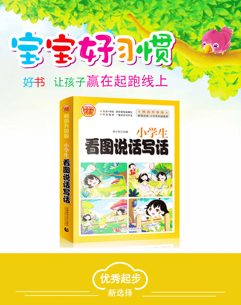正版波波乌作文 小学生看图说话写话作文书注音版 畅销升级版 1-2年级小学生看图写话写句子作文起步日记入门二年级课外看图写话书