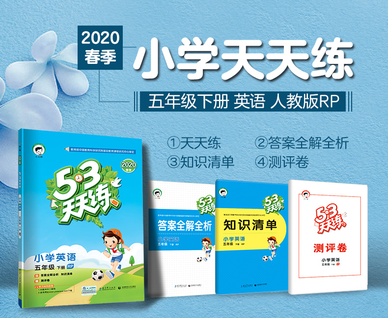 2020新版53天天练五年级下英语人教版PEP小学5年级下册英语同步练习册五三课堂同步练习试卷含小学英语知识清单参考答案同步训练