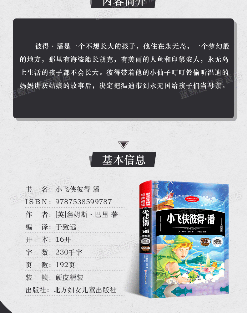 【精装硬壳】小飞侠彼得潘正版书插图版小学生青少年版课外阅读书籍世界经典文学名著三四五六年级必读畅销书籍儿童图书彼得·潘XZ