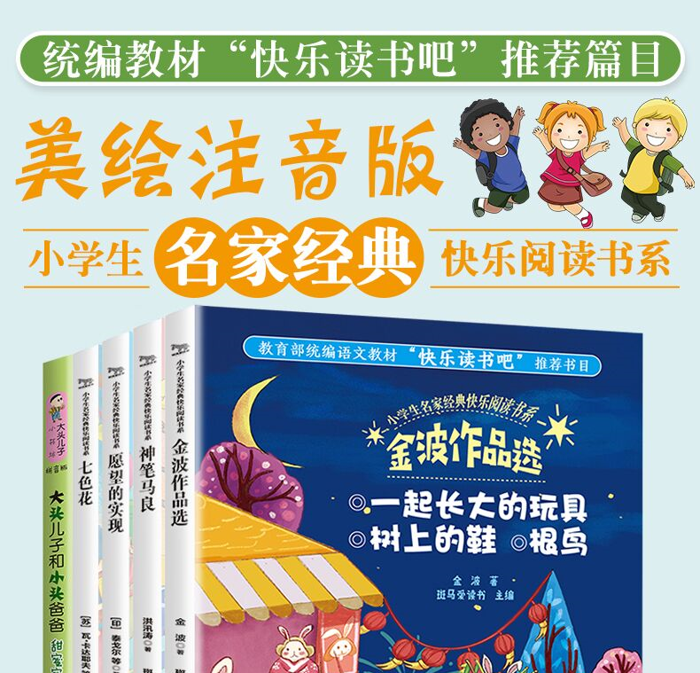 全套5册快乐读书吧二年级下册神笔马良七色花愿望的实现大头儿子和小头爸爸书金波作品集一起长大的玩具注音版二年级课外书必读