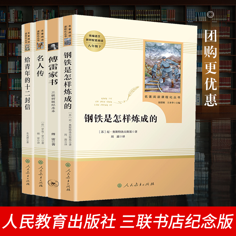 教育出版社名人傳人教版初二下閱讀名著書籍初中生給青年的十二封信