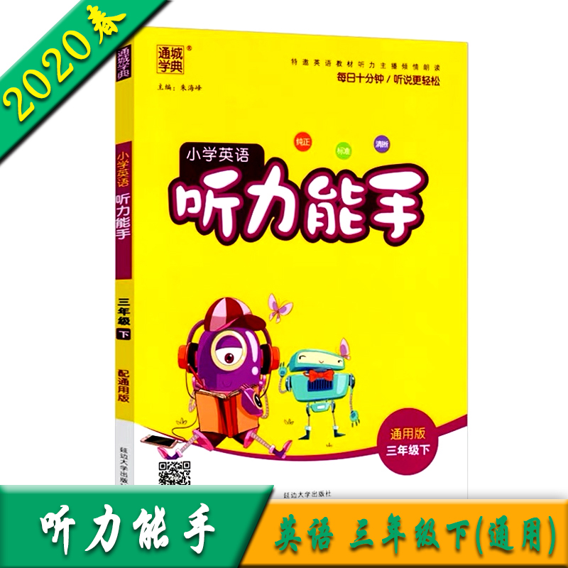 2020正版现货通城学典小学英语听力能手三年级下册通用版小学生3年级下教材同步专项练习册课后训练测试题单元期中期末教辅书