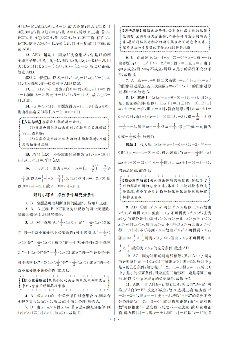 新教材】2021新版小题狂做高中数学1必修第一册北师大版新高一上基础版同步教材全解复习预习练习册辅导书初升高衔接资料恩波教育