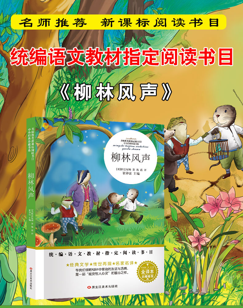 柳林风声正版书 语文教材指定阅读书目 小学生课外阅读书籍三四五六年级必读经典书目老师推荐青少年儿童文学故事书畅销书籍TZ