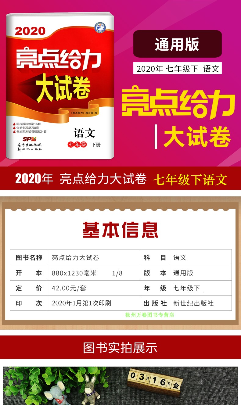 现货2020亮点给力大试卷七年级下册语文初中部编版人教版中学教辅7年级初一辅导书同步练习册单元期中江苏各地期末试卷精选含答案