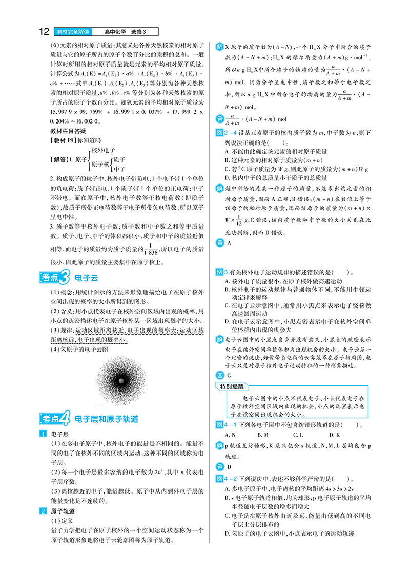 2021新版王后雄学案教材完全解读高中化学选修3物质结构与性质苏教版SJHX高二化学选修三课本同步讲解练预习资料图书