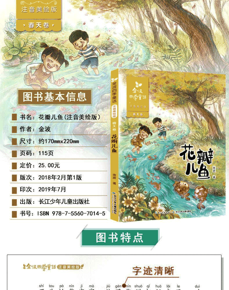 正版包邮 花瓣儿鱼 二年级必读金波四季童话注音美绘版 6-9-12岁畅销儿童文学老师推荐一二年级必读经典童话故事书小学生课外书籍