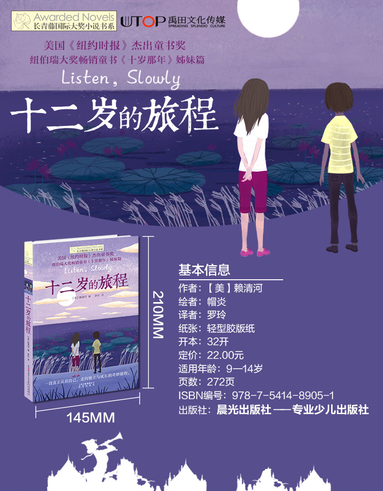 十二岁的旅程正版包邮长青藤国际大奖小说书系第六辑 美国纽约时报杰出童书奖 纽伯瑞大奖畅销童书9-14岁儿童文学中小学生课外书籍
