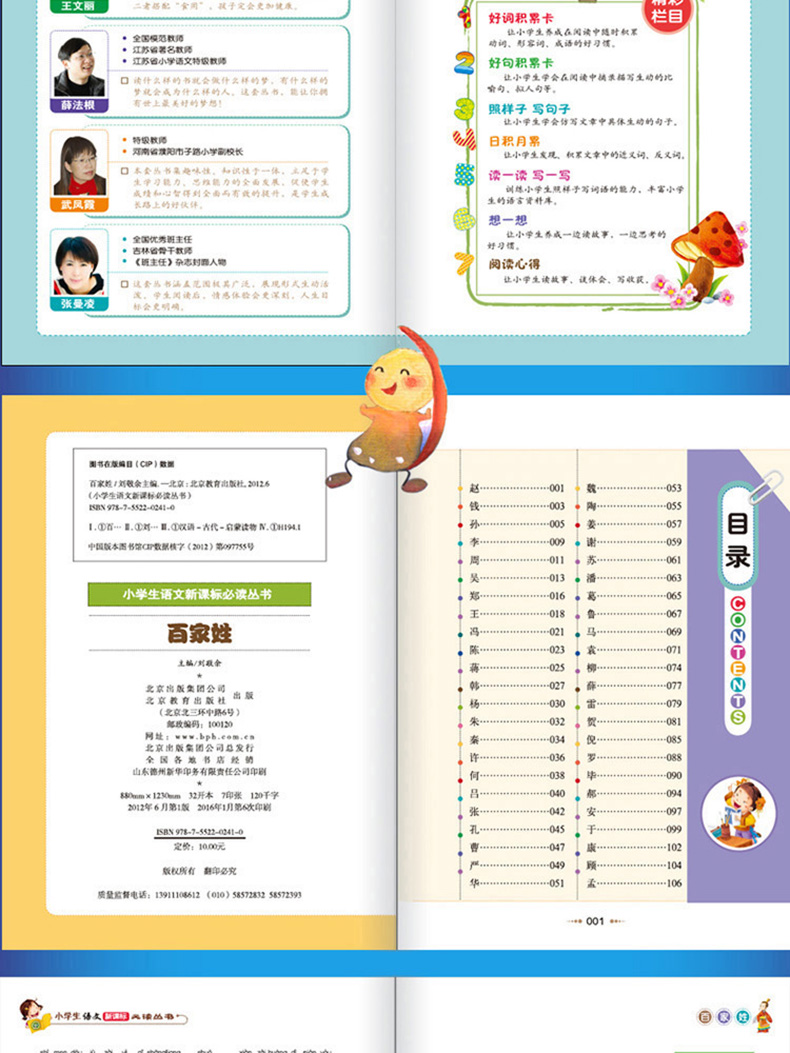 正版包邮 百家姓 彩图注音版 班主任推荐小学生语文必读丛书 小书虫阅读系列 6-10岁儿童书籍北京教育出版社