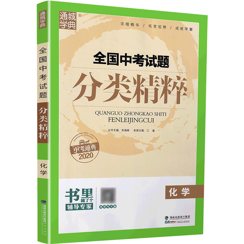 2020新版通城学典全国中考试题分类精粹 数学物理化学共3本 全国通用版初中八九年级总复习资料各地真题模拟题试卷汇编资料教辅书