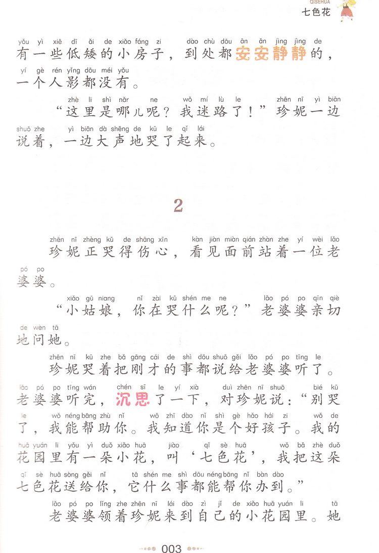 七色花注音版彩图正版小书虫一二年级下册课外书读物阅读经典名著儿童文学班主任推荐小学生语文老师推荐丛书6-12岁童话故事书籍