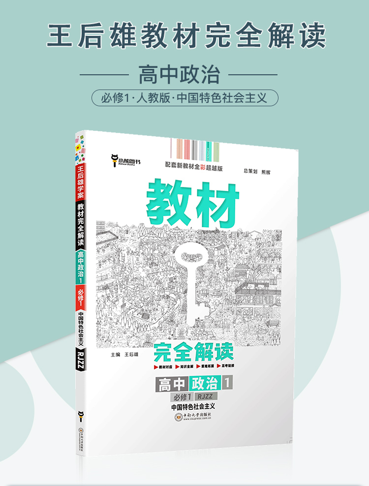 新教材】2021新版王后雄学案教材完全解读高中政治1必修第一册中国特色社会主义人教版RJZZ 新高一全解辅导书预习复习资料书练习册