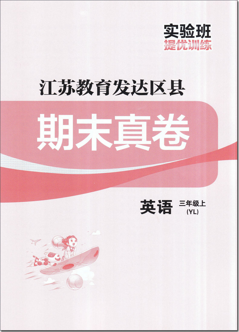 现货 2020新版实验班提优训练三年级英语上册译林版YL小学3年级英语同步课时单元期中期末测试卷题课堂作业本辅导书同步练习册