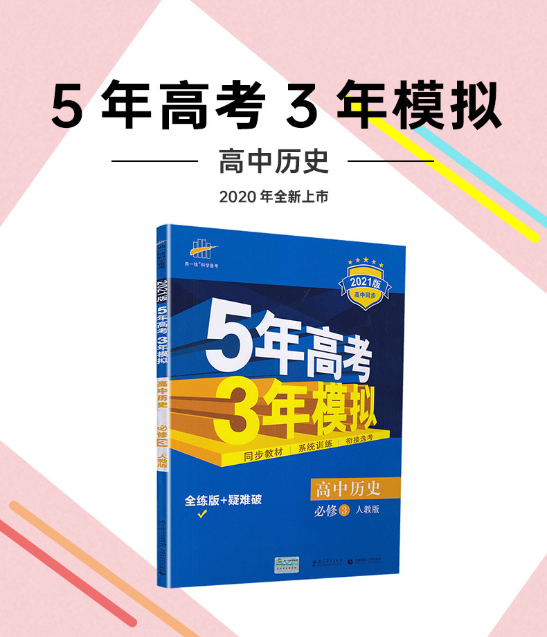 2021曲一线科学备考5年高考3年模拟 高中历史必修三人教版高中历史必修3RJ版高中教材课本同步课堂讲解复习教辅书教材解读全解全练