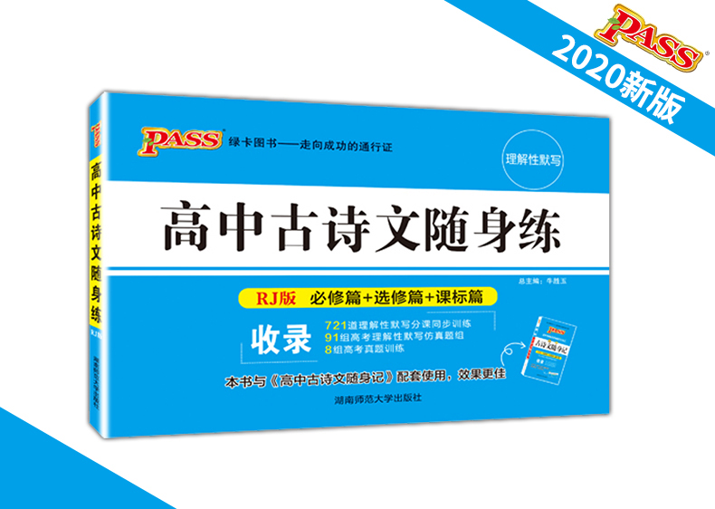 正版包邮2020PASS绿卡图书高中古诗文随身练 RJ人教版 必修篇+选修篇+课标篇 工具书教辅书 高中古诗文言文复习资料