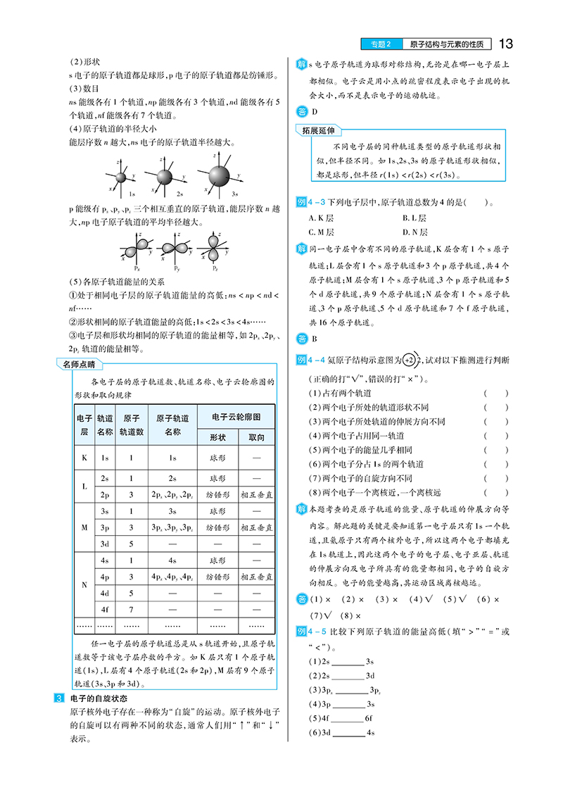 2021新版王后雄学案教材完全解读高中化学选修3物质结构与性质苏教版SJHX高二化学选修三课本同步讲解练预习资料图书