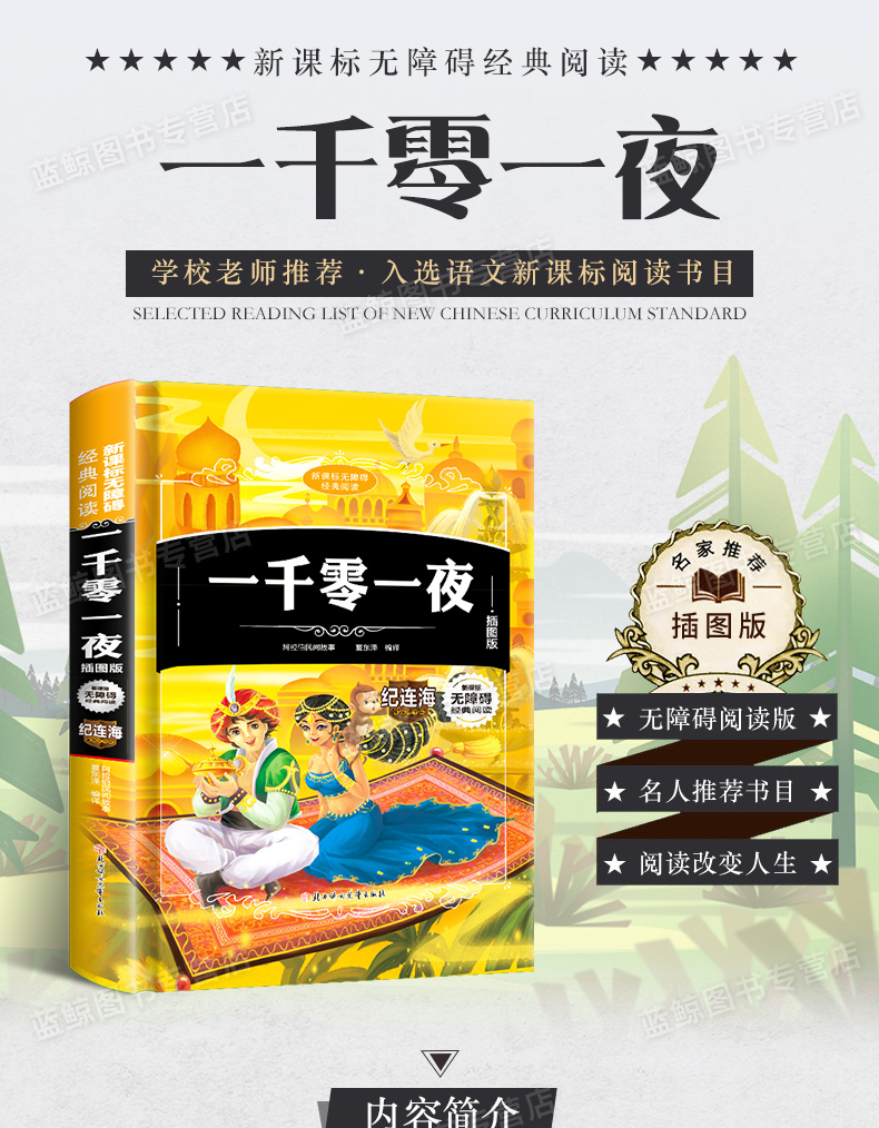 【精装硬壳】一千零一夜正版书籍 硬皮插图版 小学生三四六年级课外阅读书籍五年级必读老师推荐书目上册 经典童话故事全集包邮 XZ